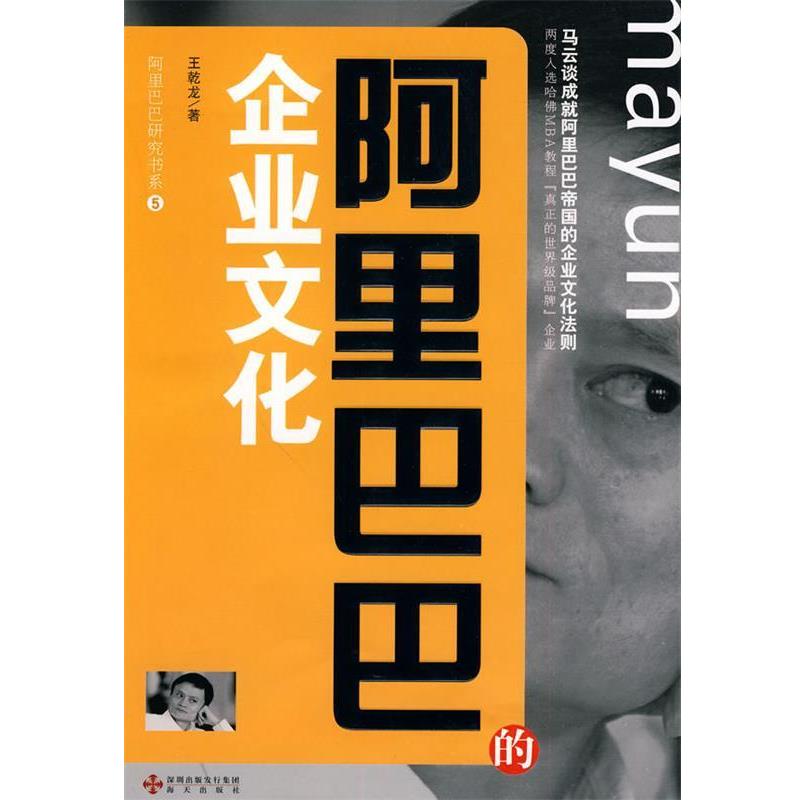 【正版书】 阿里巴巴的企业文化--阿里巴巴研究书系⑤ 王乾龙　著 海天出版社