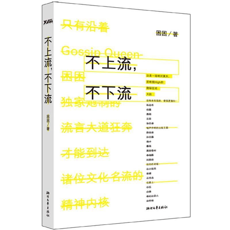 【正版书】 不上流，不下流 困困 浙江文艺出版社