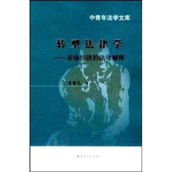 【正版书】 转型法律学:市场经济的法律解释 李曙光 著 中国政法大学出版社
