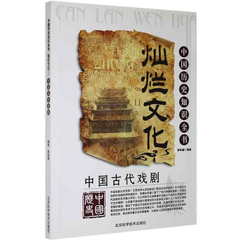【正版书】 中国古代戏剧  北京科学技术出版社