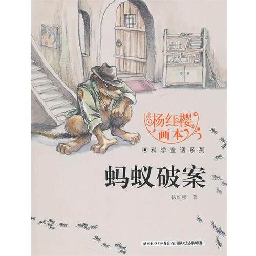 【正版书】 蚂蚁破案 杨红樱 湖北少儿出版社