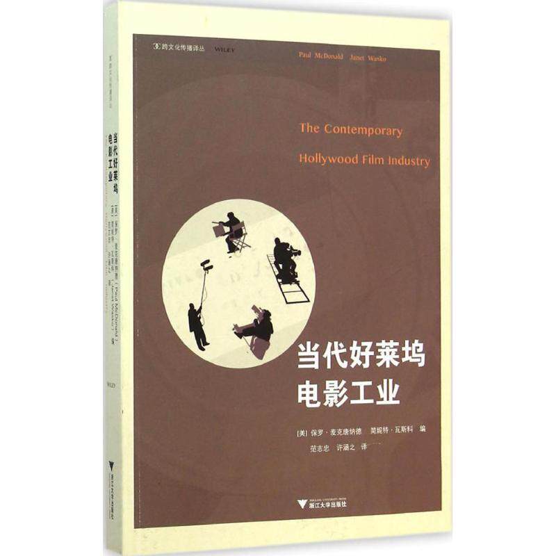 【正版书】 当代好莱坞电影工业 保罗·麦当劳 著 浙江大学出版社