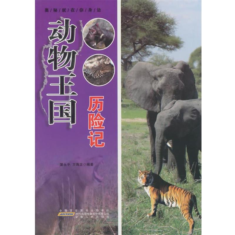 【正版书】 动物王国历险记 蒲永平,王海龙 编著 安徽人民出版社