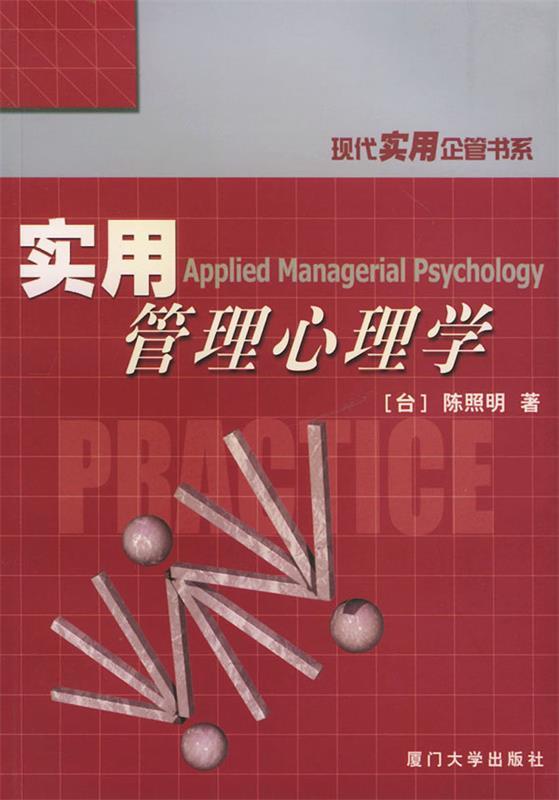 【正版现货】实用管理心理学-现代实用企管书系 陈照明