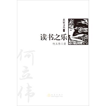 【正版书】 读书之乐 何立伟 著 地震出版社