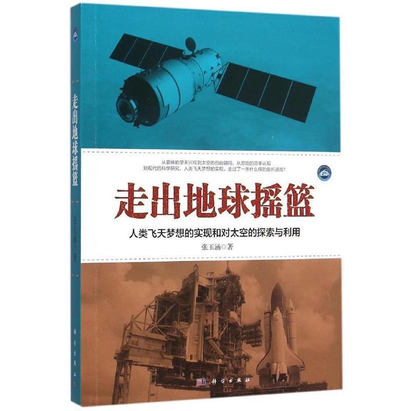 【正版书】 走出地球摇篮 张玉涵 科学出版社