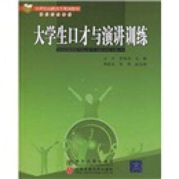 【正版书】 21世纪高职高专规划教材·财经管理系列:大学生口才与演讲训练 王非,霍维佳 著 清华大学出版社,北京交通大学出版社