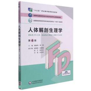 【正版书】 人体解剖生理学 唐晓伟,邢军 中国医药科技出版社