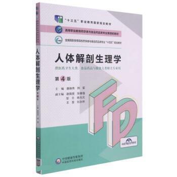 【正版书】 人体解剖生理学 唐晓伟,邢军 中国医药科技出版社