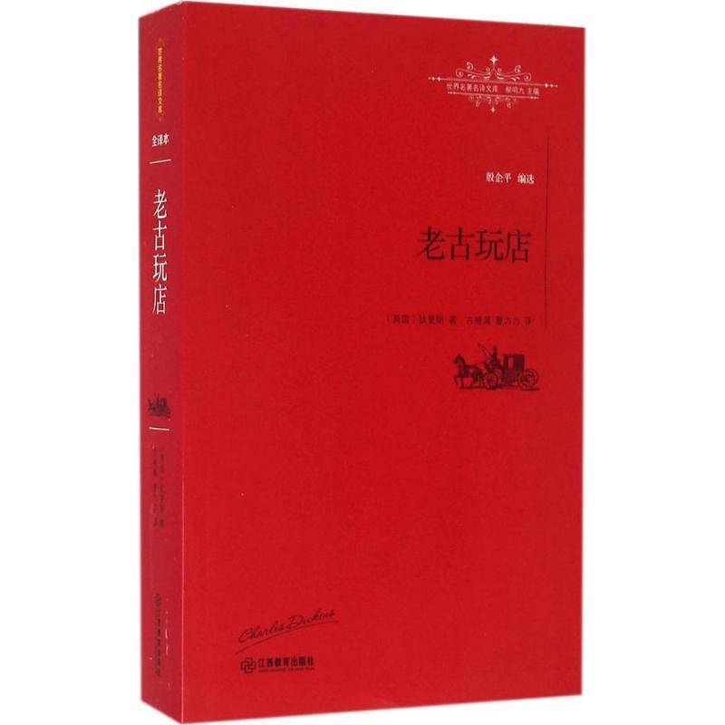 【正版书】 老古玩店 [英]查尔斯·狄更斯 古绪满, 夏力力 江西教育出版社