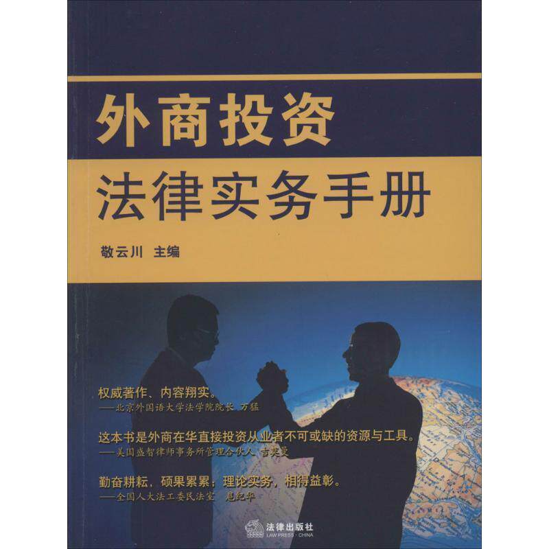 【正版书】 外商投资法律实务手册 敬云川 主编 法律出版社