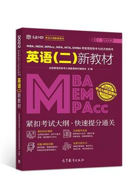 【正版书】 MBA、MEM、MPAcc、MPA、MTA、EMBA等管理类联考与经济类联考英语新教材 全国管理类联考大纲配套教材编委会 高等教育出