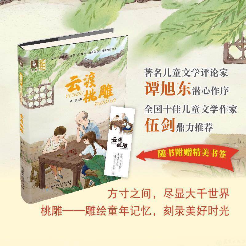 【正版书】 云渡桃雕 魏强 著 未来出版社