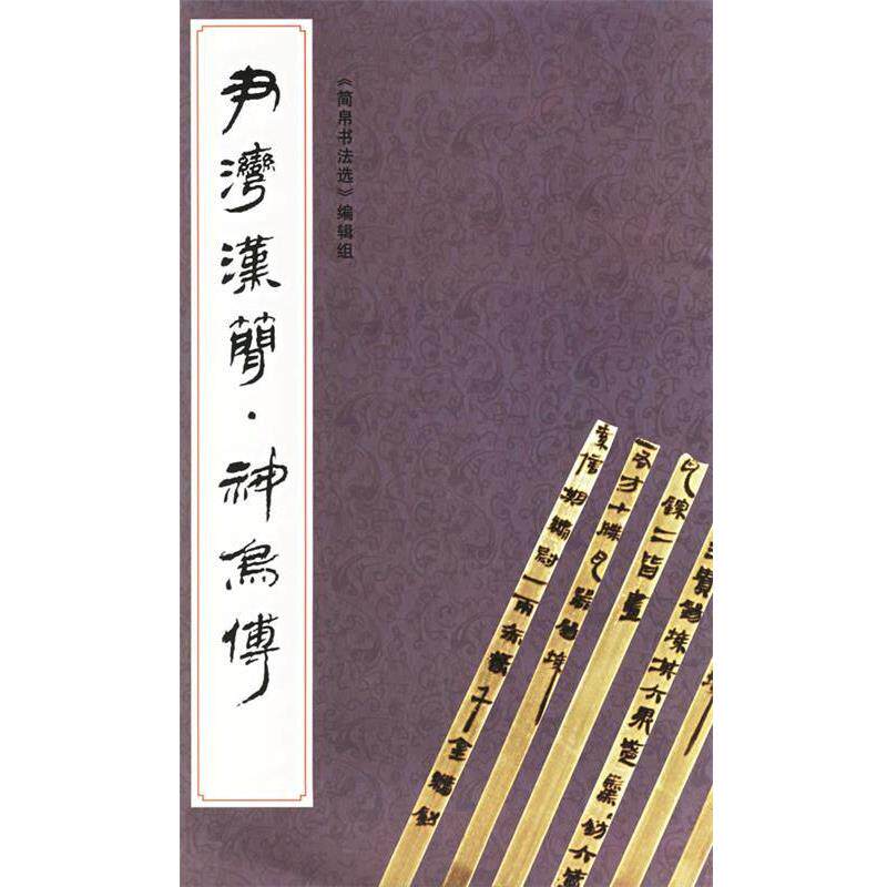 【正版书】 尹湾汉简--神乌傅 《简帛书法选》编辑组 编 文物出版社