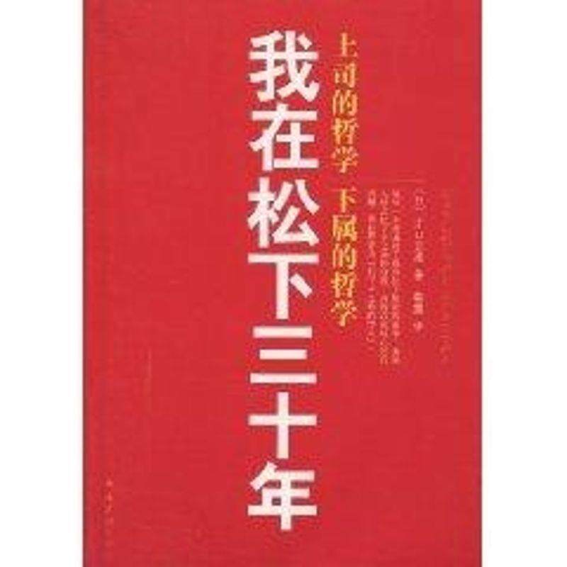 【正版书】 我在松下三十年:上司的哲学 下属的哲学 江口克彦 南海出版公司