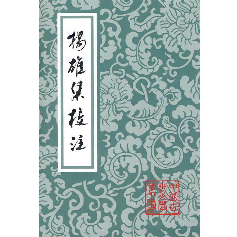 【正版书】 扬雄集校注 [汉]扬雄 著 张震泽 校注 上海古籍出版社