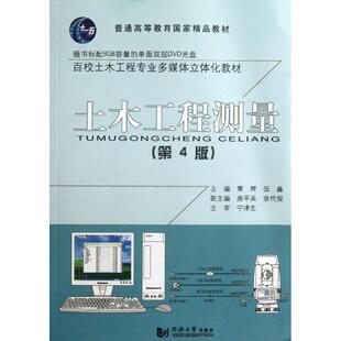 【正版书】 土木工程测量 覃辉,伍鑫 主编 同济大学出版社