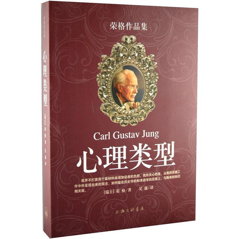 【正版书】 心理类型—荣格作品集 (瑞士)荣格 著,吴康 译 上海三联书店