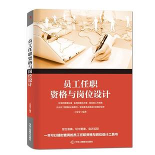 【正版书】 员工任职资格与岗位设计 王雯雯 中华工商联合出版社