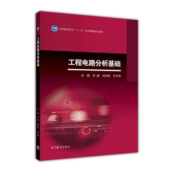 【正版书】 工程电路分析基础 齐超 高等教育出版社