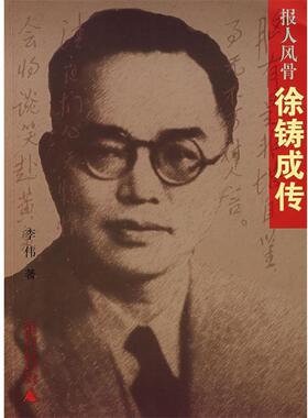 【正版书】 报人风骨:徐铸成传 李伟 著 广西师范大学出版社