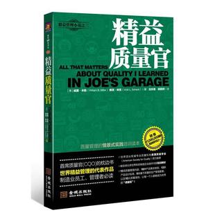 【正版书】 精益质量官 [美]威廉·米勒（William B.Miller）,维琪·申克（Vicki L. Schenk） 著 , 古玲香, 杨艳辉 译 金城出版社