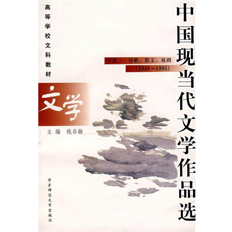 【正版书】 中国现当代文学作品选:下卷二·诗歌、散文、戏剧 钱谷融　主编 华东师范大学出版社