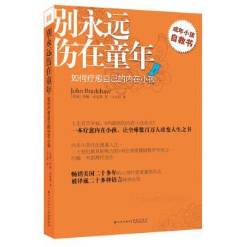 【正版书】 别永远伤在童年:如何疗愈自己的内在小孩 [美] 约翰·布雷萧 著,马小原 译 译林出版社