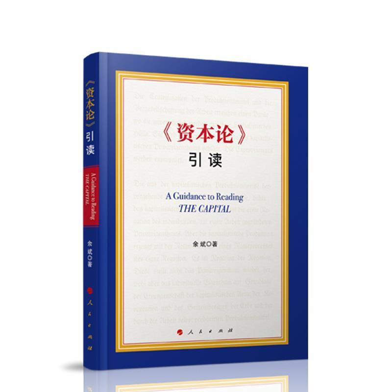 【正版书】 《资本论》引读 余斌 著 人民出版社