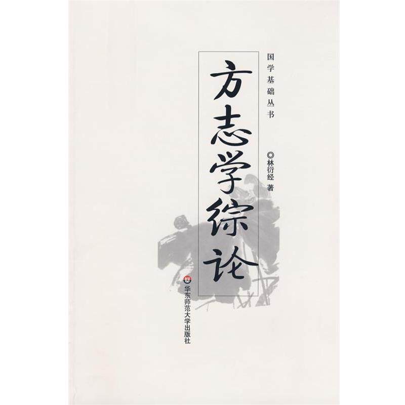 【正版书】 方志学综论-国学基础丛书 林衍经 著 华东师范大学出版社