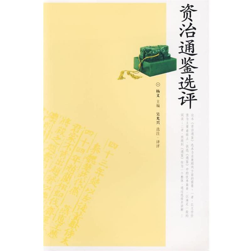 【正版书】 资治通鉴选评 吴光兴　选注译评 岳麓书社