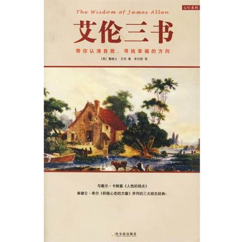 【正版书】 艾伦三书 (英)詹姆士·艾伦著,李汉昭 译 哈尔滨出版社