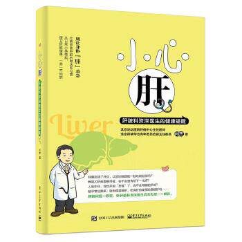【正版书】 小心肝 闫杰 电子工业出版社