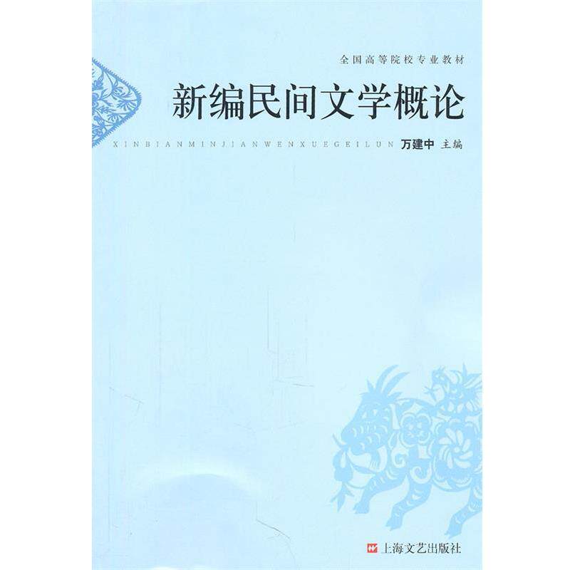 【正版书】 新编民间文学概论 万建中　主编 上海文艺出版社