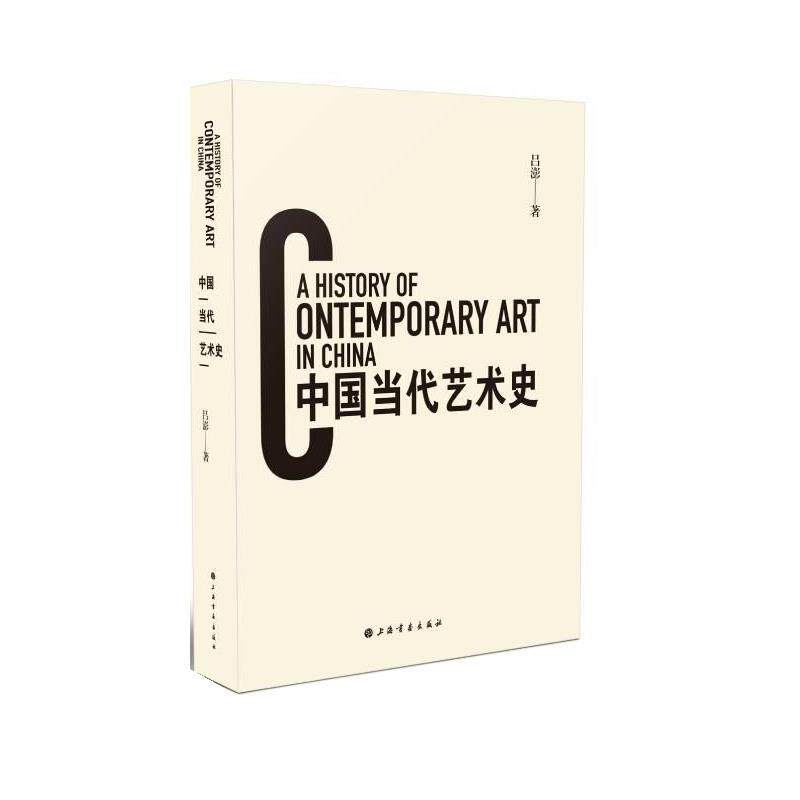【正版书】 中国当代艺术史 吕澎 上海书画出版社