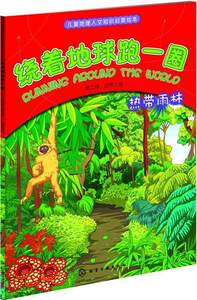【正版现货】绕着地球跑一圈第二辑 自然之旅热带雨林 俞飞华 沙丁猎工作