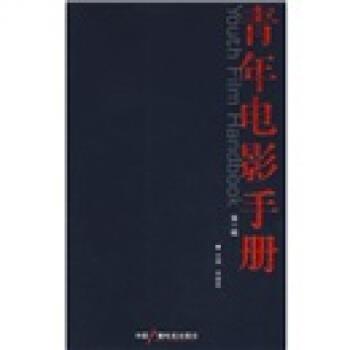 【正版书】 青年电影手册 宋健君 编 中国广播电视出版社