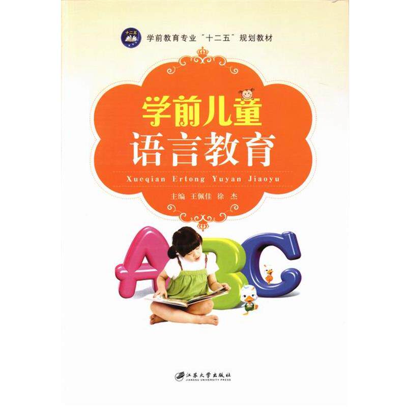 【正版书】 学前儿童语言教育 王佩佳,徐杰 编 江苏大学出版社