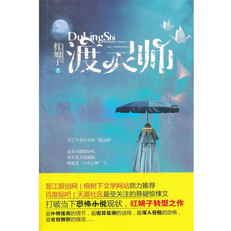 【正版书】 渡灵师 红娘子 著 凤凰出版社