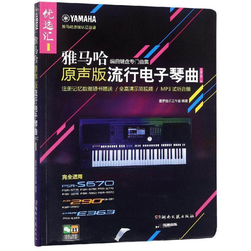 【正版书】 雅马哈&middot;原声版流行电子琴曲优选汇 星罗音乐工作室 著 湖南文艺出版社