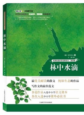 【正版书】 世界科普巨匠经典译丛:第四辑--林中水滴 普里什文 上海科学普及出版社