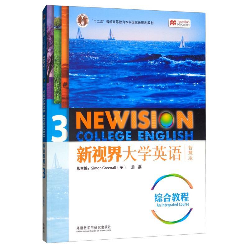 【正版书】 新视界大学英语综合教程3 [英]SimonGreenall,周燕 外语教学与研究出版社