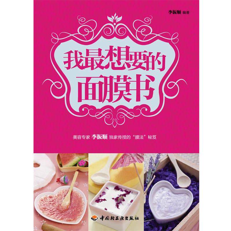 【正版书】 我想要的面膜书 李振顺 著 中国轻工业出版社