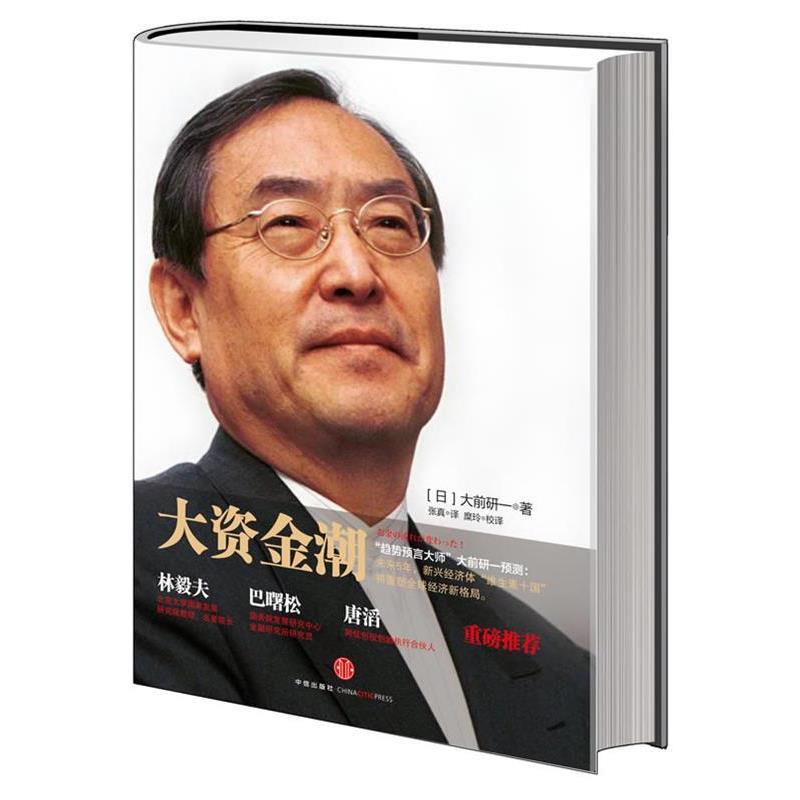 【正版书】 大资金潮 【日】大前研一　著,张真　译,糜玲　校译 中信出版社
