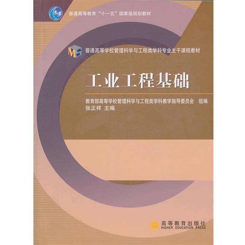 【正版书】 普通高等学校管理科学与工程类学科专业主干课程教材:工业工程基础 张正祥 著,学校管理科学与工程类学科教育指导委员