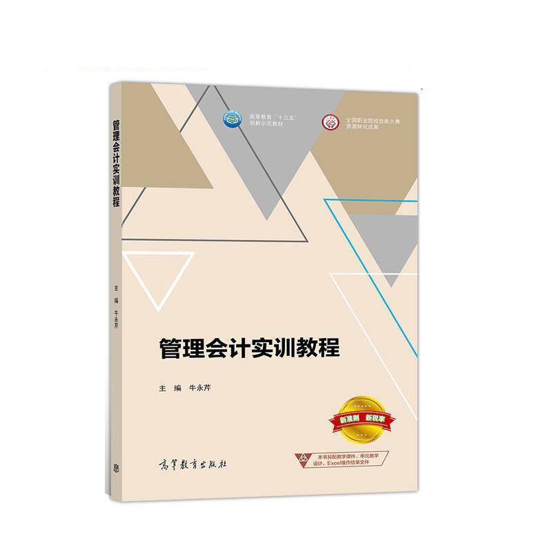 【正版书】 管理会计实训教程 牛永芹 高等教育出版社