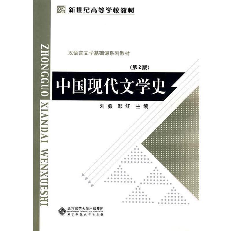 【正版书】 新世纪高等学校教材 汉语言文学基础课系列教材:中国现代文学史 刘勇,邹红 主编 北京师范大学出版社