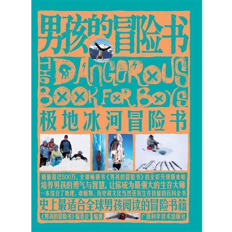【正版书】 男孩的冒险书?极地冰河冒险书 《男孩的冒险书》编委会 编 广西科学技术出版社