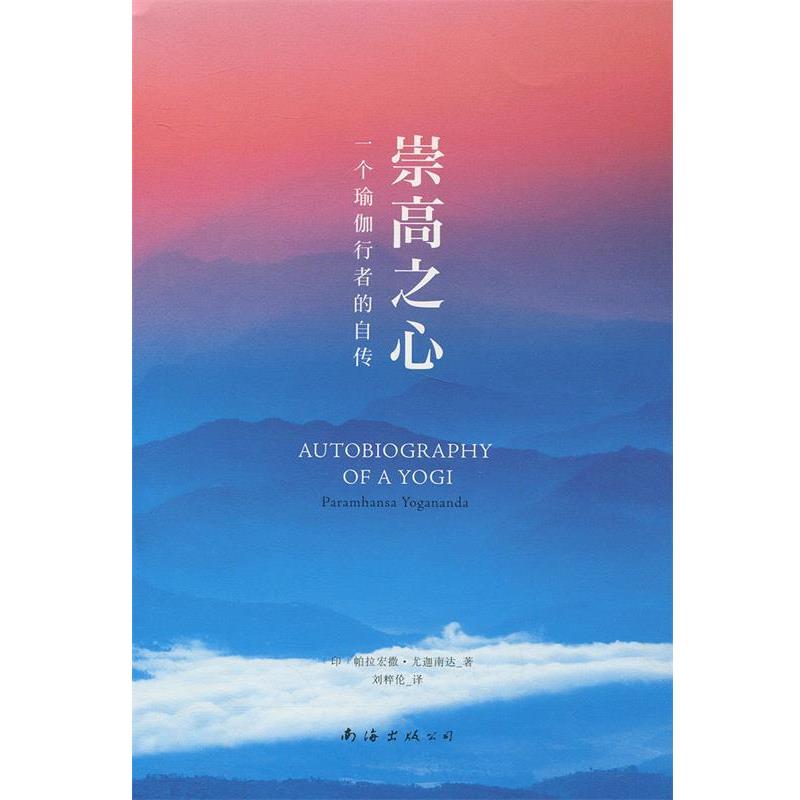 【正版书】 崇高之心:一个瑜伽行者的自传 (印)帕拉宏撒·尤迦南达 著 南海出版公司