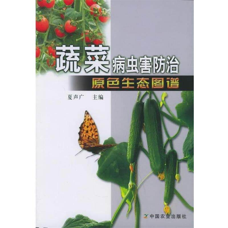 【正版书】 蔬菜病虫害防治原色生态图谱 夏声广 编 中国农业出版社